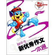 奥运迪克猫Show：初中生新优秀作文一本通