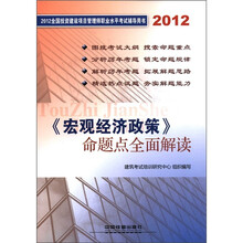 2012全国投资建设项目管理师职业水平考试命题点全面解读：宏观经济政策