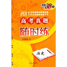 2011新课标高考真题随时练:历史