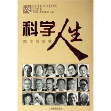 科学人生院士的故事
