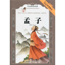 语文新课标必读经典：孟子