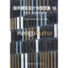 隈研吾·建筑构造细部：国外建筑设计详图图集16