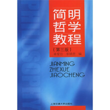 简明哲学教程（第3版）