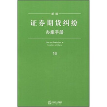 新编证券期货纠纷办案手册16