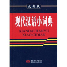 现代汉语小词典(最新版)
