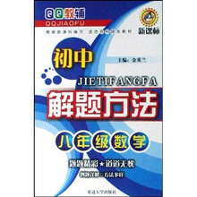 初中解题方法：8年级数学
