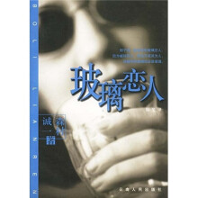 玻璃恋人