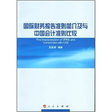 国际财务报告准则简介及与中国会计准则比较