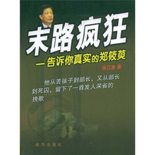 末路疯狂:告诉你真实的郑筱萸