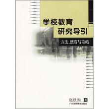 学校教育研究导引:方法思路与策略
