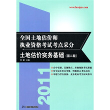 2011全国土地估价师执业资格考试考点采分：土地估价实务基础（第2版）