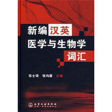 新编汉英医学与生物学词汇