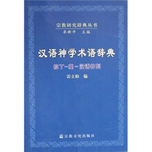 汉语神学术语辞典（拉丁-英-汉语并列）