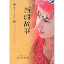 新疆人文地理：新疆故事