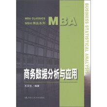 MBA精品系列：商务数据分析与应用