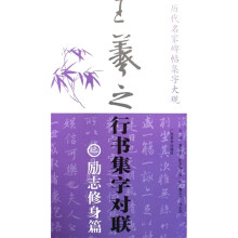 历代名家碑帖集字大观:王羲之行书集字对联(励志修身篇)(竖排版)