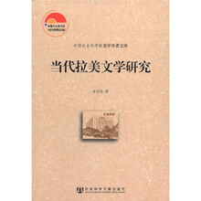当代拉美文学研究