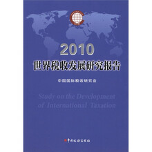 2010年世界税收发展研究报告