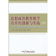 思想政治教育教学改革的创新与实践：广州市属高校思想政治理论教育教学的理论与探索