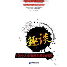 趣谈：108个人们普遍忽略的问题