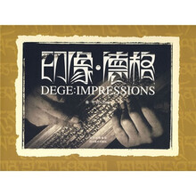 印象·德格