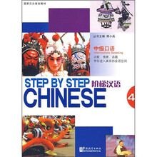 中级口语：阶梯汉语4（附光盘）