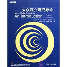 翻译版新闻与传播系列教材：大众媒介研究导论（第7版）