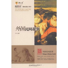 阅读快车·课标指定书目:外国民间故事