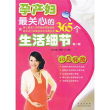 孕产妇最关心的365个生活细节（第2版）