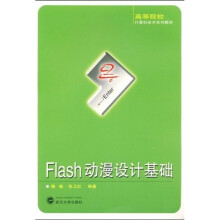 高等院校计算机技术系列教材：Flash动漫设计基础
