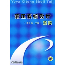 液压系统设计图集