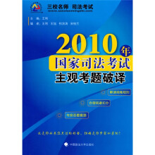 2010年国家司法考试主观考题破译