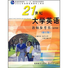 21世纪大学英语教师参考书(第4册)(修订版)(附光盘)