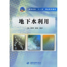 高等学校“十一五”精品规划教材:地下水利用