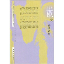 散文精华评析