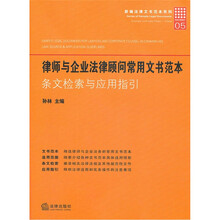律师与企业法律顾问常用文书范本：条文检索与应用指引