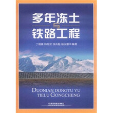 多年冻土与铁路工程