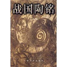 战国陶铭