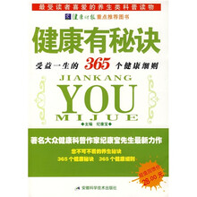 健康有秘诀:受益一生的365个健康细则