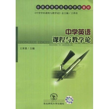 中学英语课程与教学论