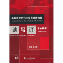 工程硕士研究生实用英语教程:读写译(学生用书)