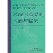 末端回肠炎的基础与临床