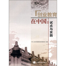 创业教育在中国：试点与实践