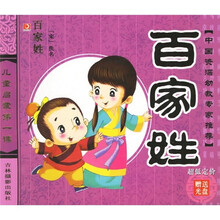 儿童启蒙第一课：百家姓（附光盘）