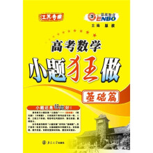 （苏）高考数学小题狂做基础篇