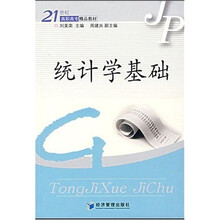 21世纪高职高专精品教材：统计学基础