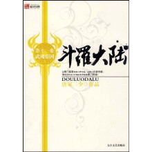 斗罗大陆11：武魂帝国