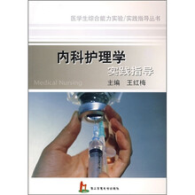 内科护理学实践指导