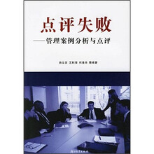 点评失败：管理案例分析与点评