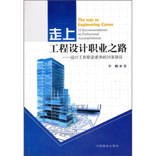 走上工程设计职业之路：设计工作职业素养的35条建议